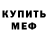 МЕФ mephedrone Ivan pavlovskii